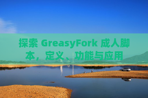 探索 GreasyFork 成人脚本，定义、功能与应用